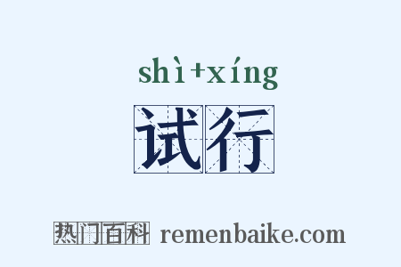 试行是什么意思的图片